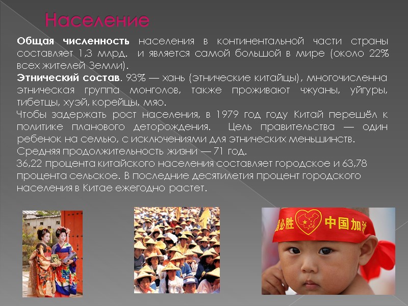 Население Общая численность населения в континентальной части страны составляет 1,3 млрд.  и является